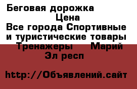 Беговая дорожка Royal Fitness RF-1 › Цена ­ 22 490 - Все города Спортивные и туристические товары » Тренажеры   . Марий Эл респ.